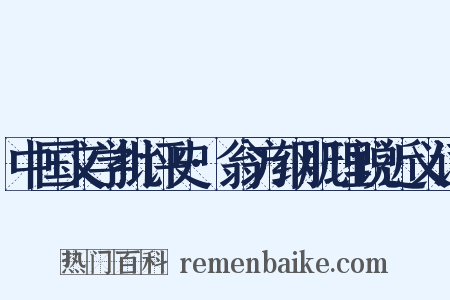中国文学批评史·翁方纲肌理说近义词是什么意思的图片